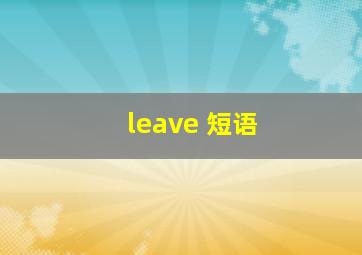 leave 短语